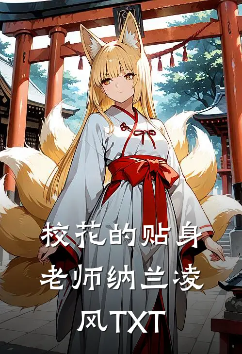 校花的贴身老师 纳兰凌风TXT