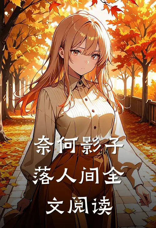 奈何影子落人间全文阅读