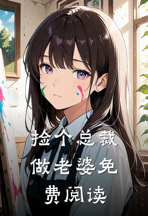 捡个总裁做老婆免费阅读