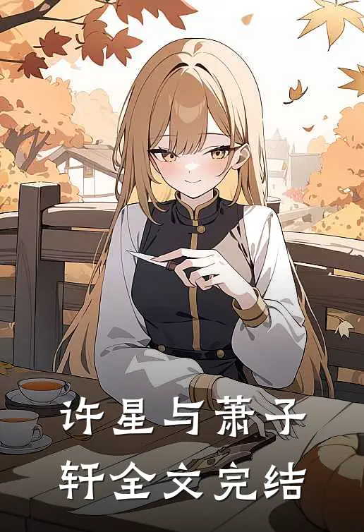 许星与萧子轩全文完结