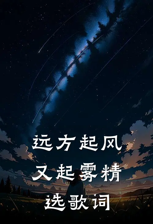 远方起风又起雾精选歌词