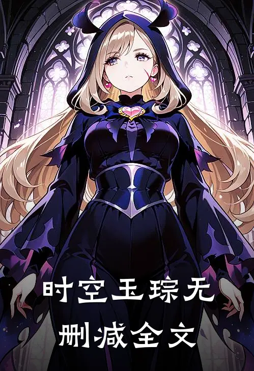 时空玉琮无删减全文