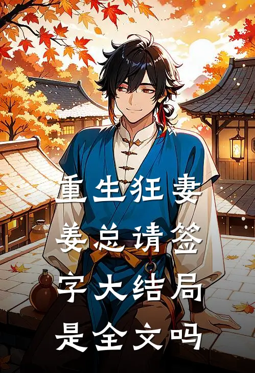 重生狂妻姜总请签字大结局是全文吗