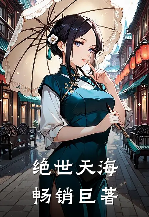 绝世天海畅销巨著