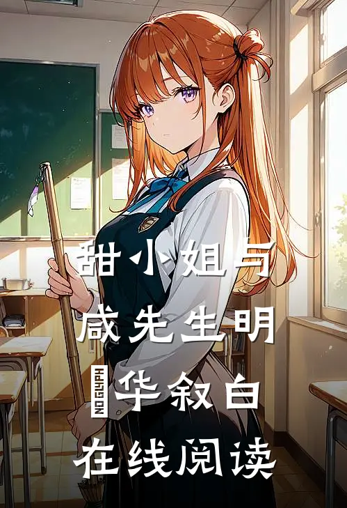 甜小姐与咸先生明晞华叙白在线阅读