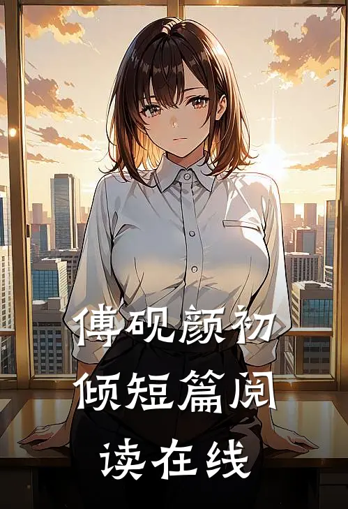傅砚颜初倾短篇阅读在线