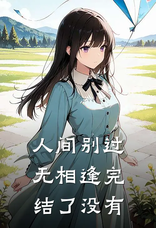 人间别过无相逢完结了没有