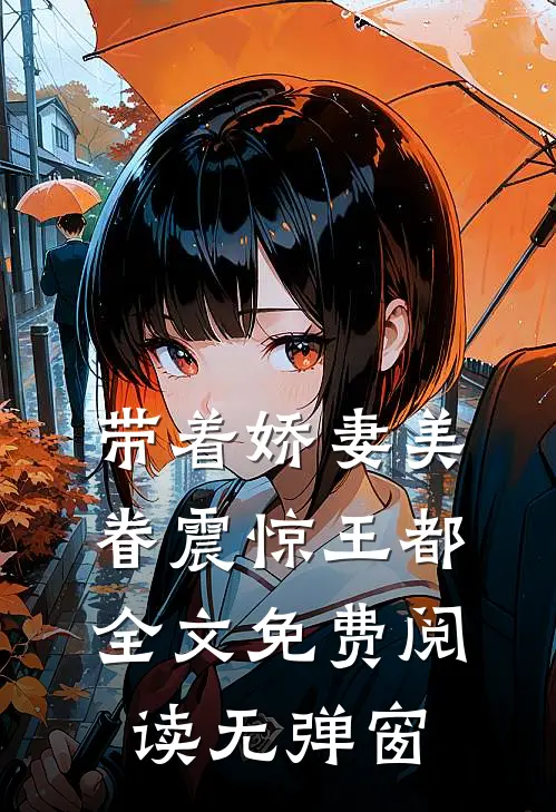 带着娇妻美眷震惊王都全文免费阅读无弹窗