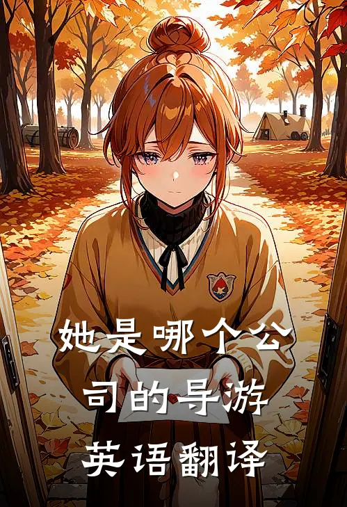 她是哪个公司的导游英语翻译