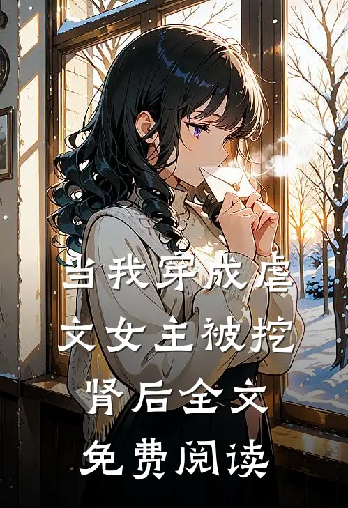 当我穿成虐文女主被挖肾后全文免费阅读