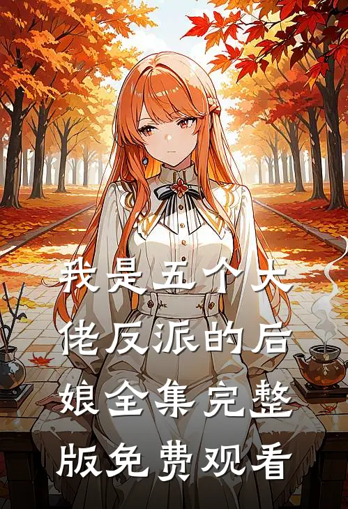 我是五个大佬反派的后娘全集完整版免费观看