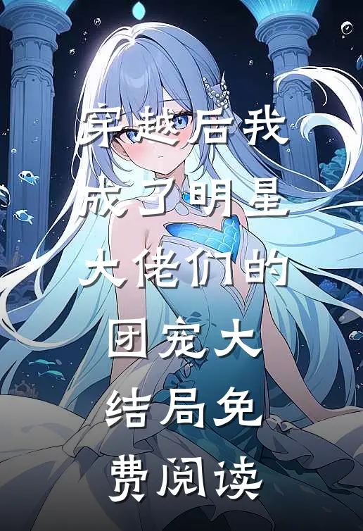 穿越后我成了明星大佬们的团宠大结局免费阅读