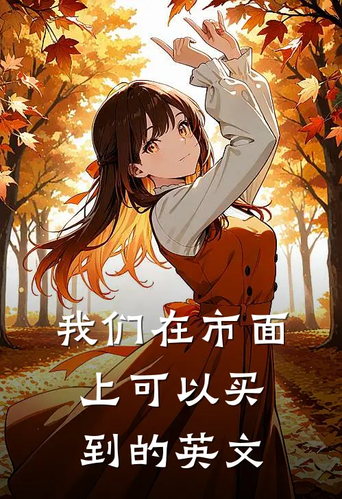 我们在市面上可以买到的英文