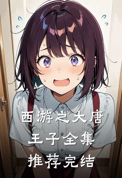 西游之大唐王子全集推荐完结