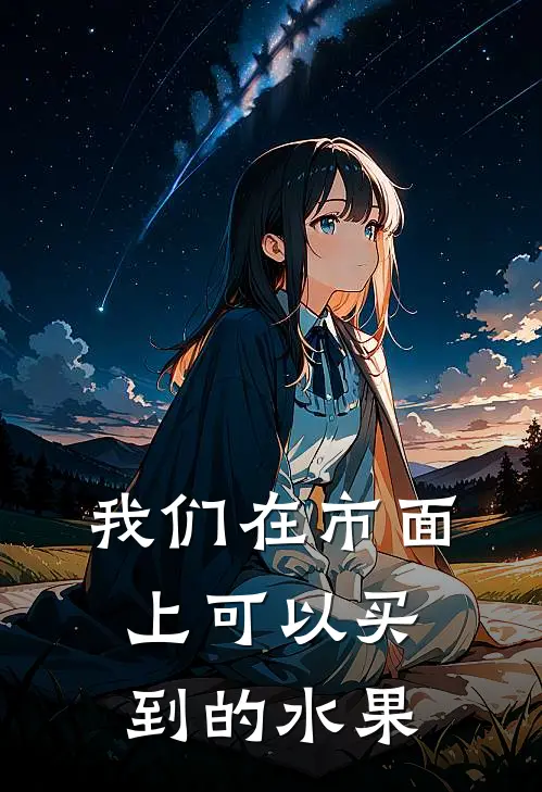 我们在市面上可以买到的水果