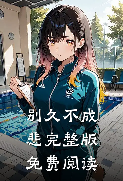 别久不成悲完整版免费阅读