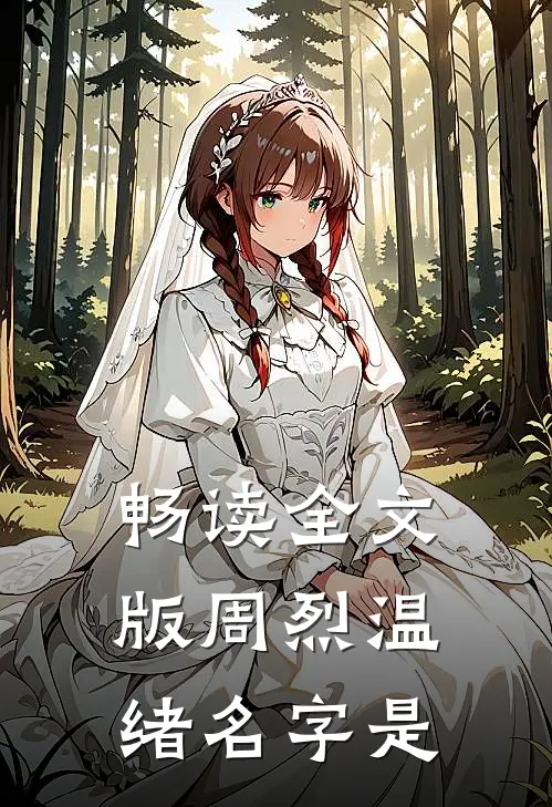畅读全文版周烈温绪名字是