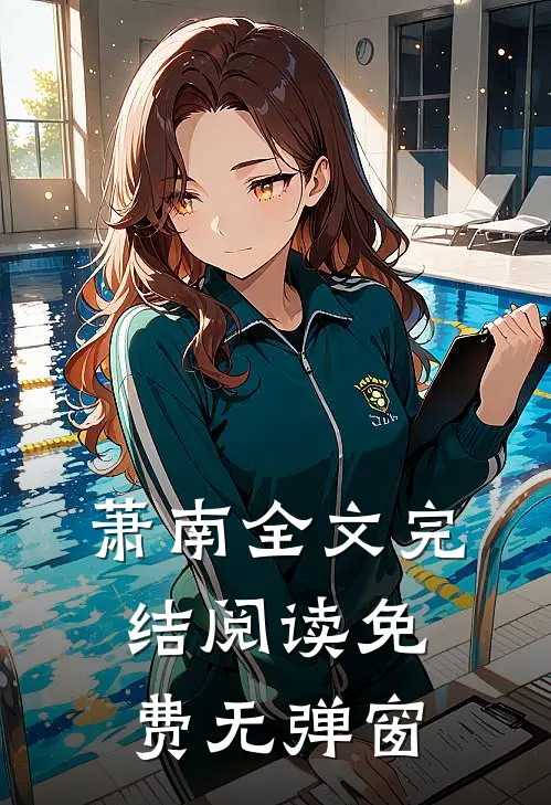 萧南全文完结阅读免费无弹窗