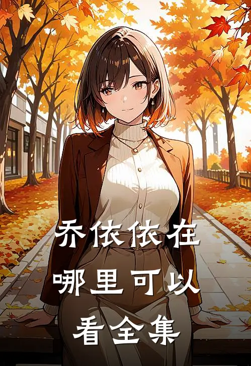 乔依依在哪里可以看全集
