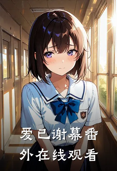 爱已谢幕 番外在线观看