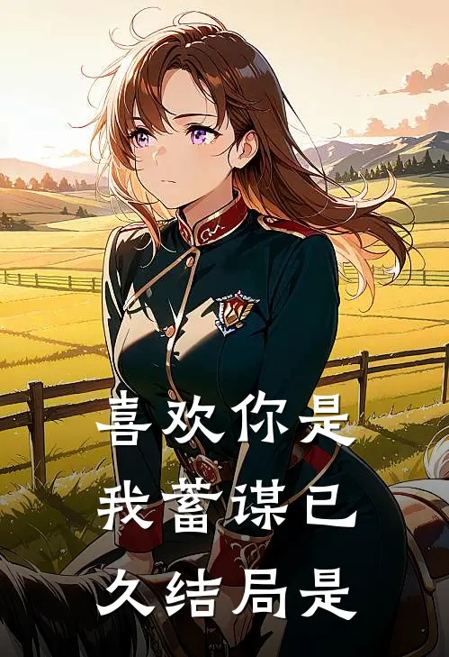 喜欢你是我蓄谋已久结局是