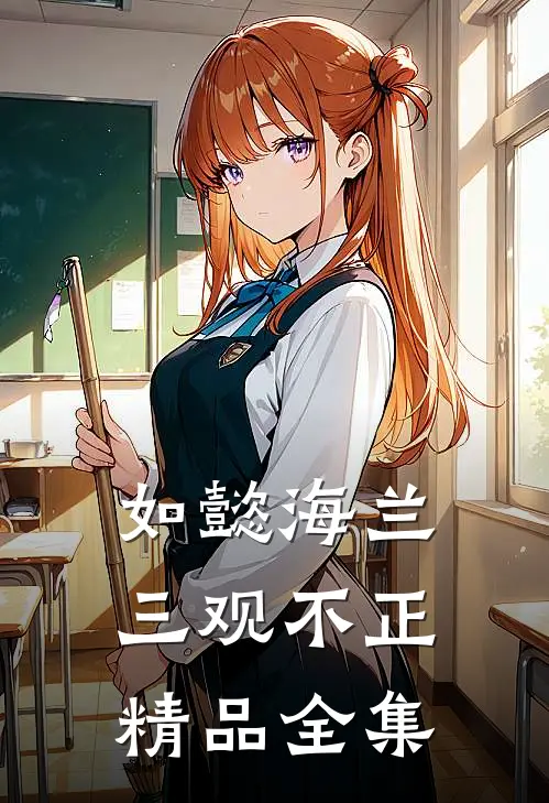 如懿海兰三观不正精品全集