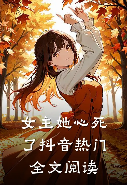 女主她心死了抖音热门全文阅读