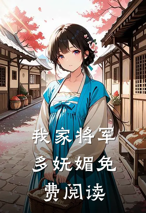 我家将军多妩媚免费阅读