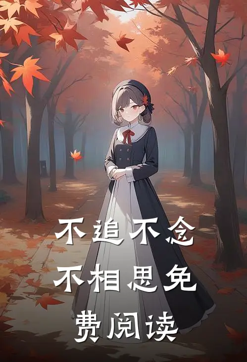 不追不念不相思免费阅读