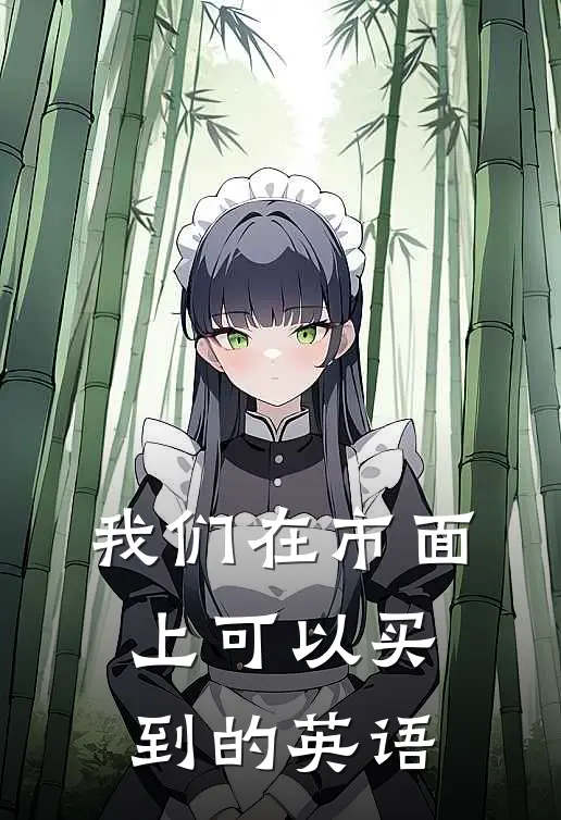 我们在市面上可以买到的英语