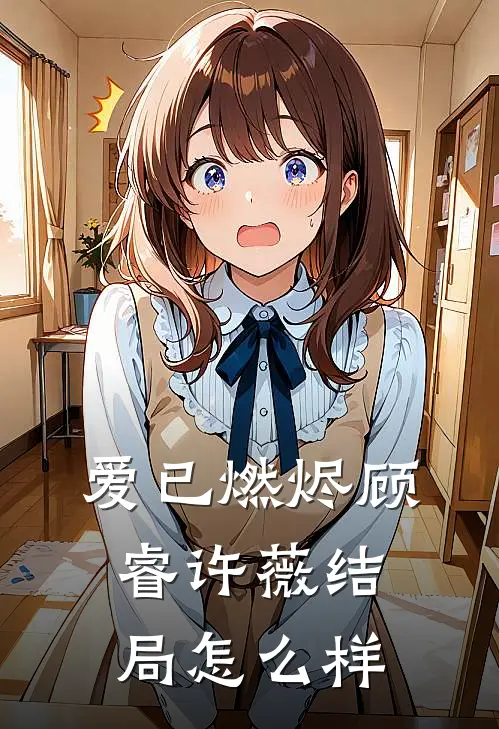 爱已燃烬顾睿许薇结局怎么样