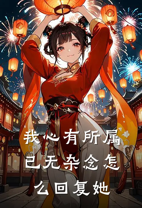 我心有所属已无杂念怎么回复她