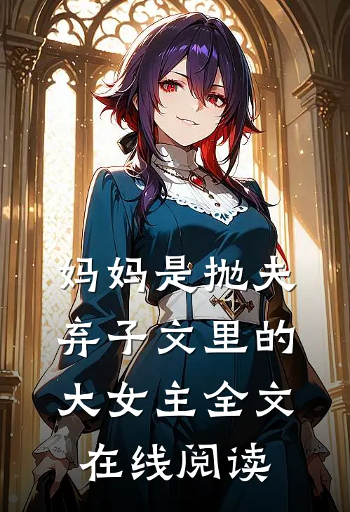 妈妈是抛夫弃子文里的大女主全文在线阅读