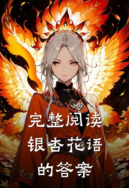 完整阅读银杏花语的答案