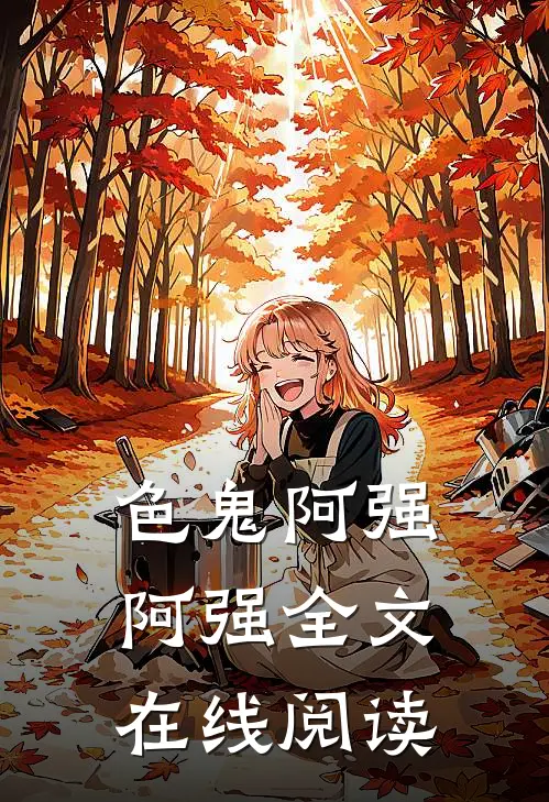 色鬼阿强阿强全文在线阅读