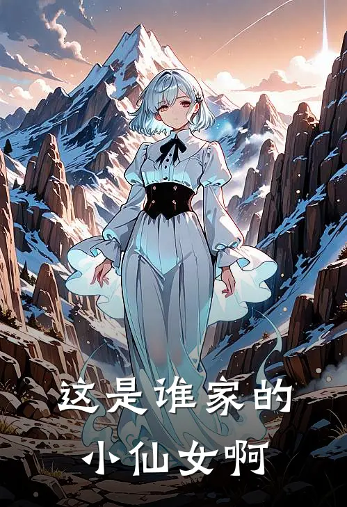 这是谁家的小仙女啊