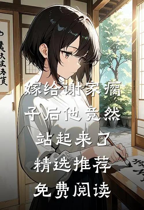 嫁给谢家瘸子后他竟然站起来了精选推荐免费阅读