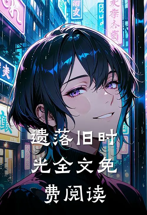 遗落旧时光全文免费阅读