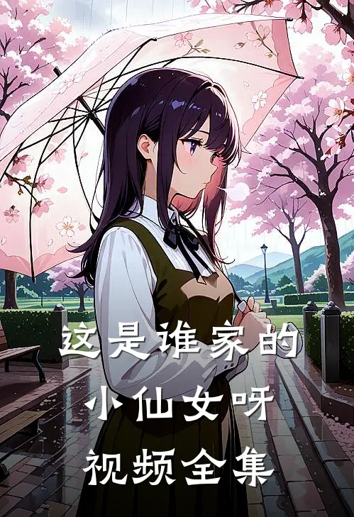 这是谁家的小仙女呀视频全集