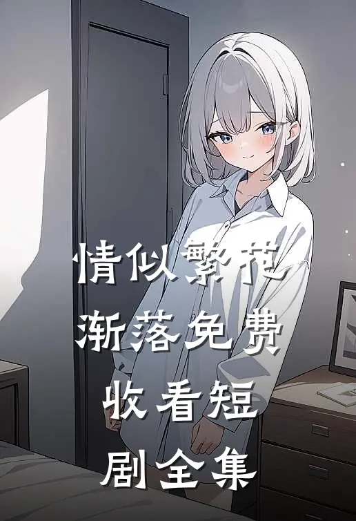 情似繁花渐落免费收看短剧全集