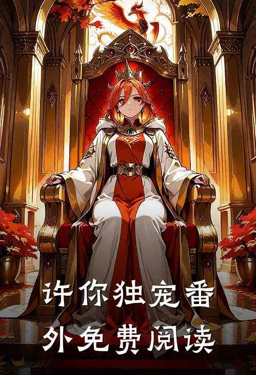 许你独宠 番外免费阅读