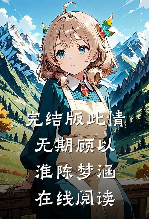 完结版此情无期顾以淮陈梦涵在线阅读