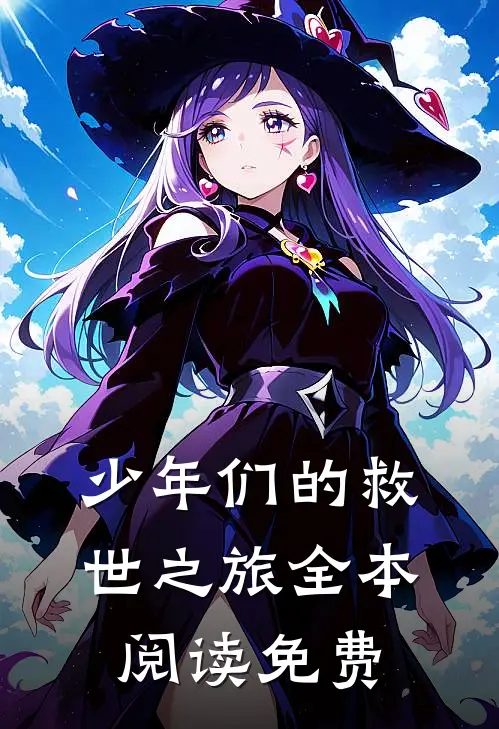 少年们的救世之旅全本阅读免费