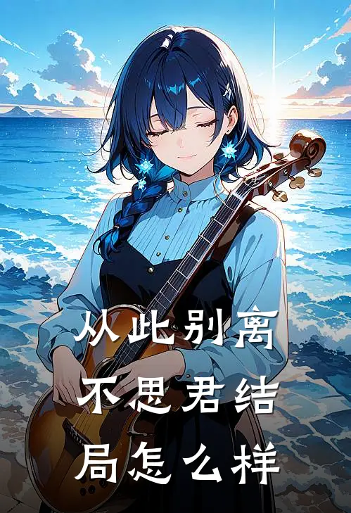 从此别离不思君结局怎么样