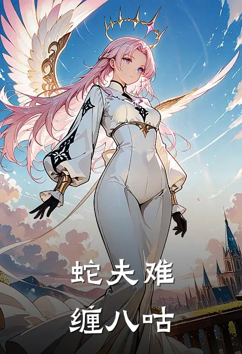 蛇夫难缠 八咕