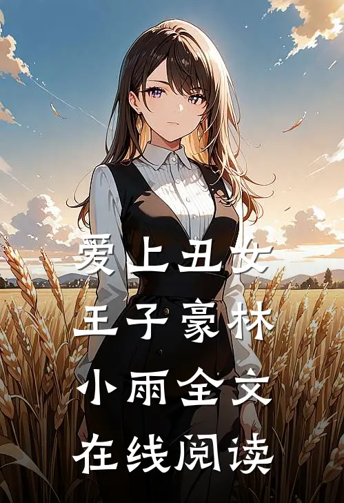 爱上丑女王子豪林小雨全文在线阅读