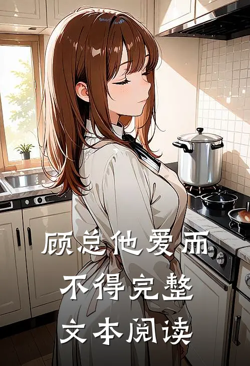 顾总他爱而不得完整文本阅读