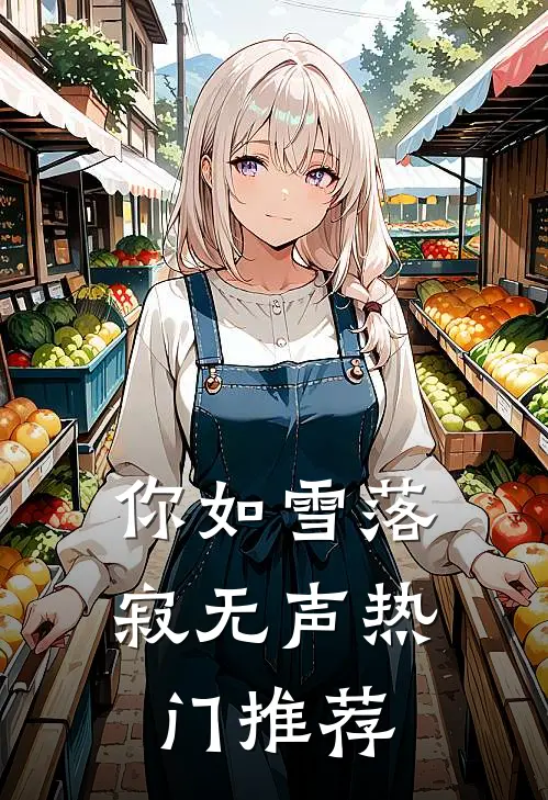 你如雪落寂无声热门推荐
