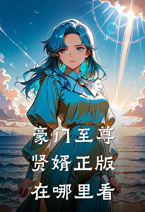 豪门至尊贤婿正版在哪里看