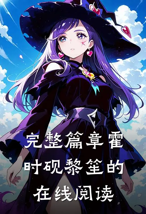 完整篇章霍时砚黎笙的在线阅读